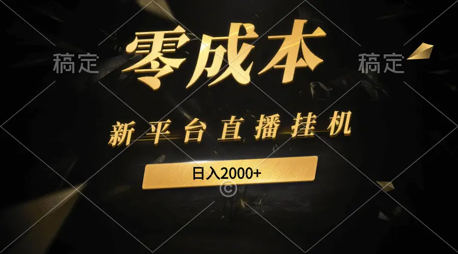 新平台直播挂机最新玩法，0成本，不违规，日入2000+-爱赚项目网