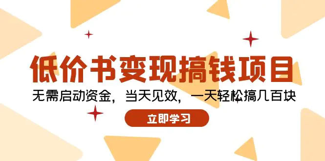 低价书变现搞钱项目：无需启动资金，当天见效，一天轻松搞几百块-爱赚项目网