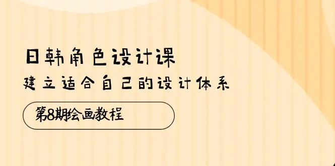 绘画教程，建立适合自己的设计体系（38节课）-爱赚项目网