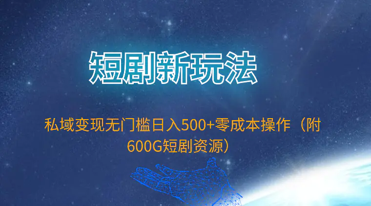 短剧新玩法，私域变现无门槛日入500+零成本操作（附600G短剧资源）-爱赚项目网