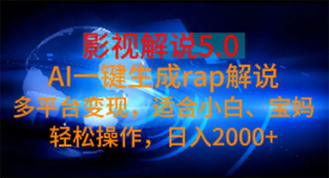 影视解说5.0  AI一键生成rap解说 多平台变现，适合小白，日入2000+-爱赚项目网