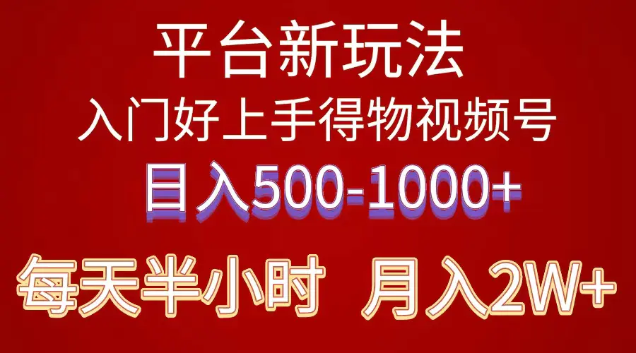 2024年 平台新玩法 小白易上手 《得物》 短视频搬运，有手就行，副业日…-爱赚项目网