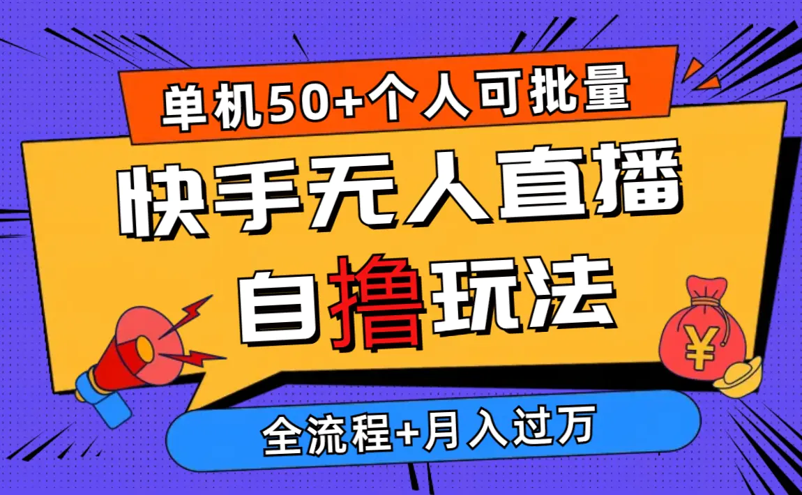 2024最新快手无人直播自撸玩法，单机日入50+，个人也可以批量操作月入过万-爱赚项目网