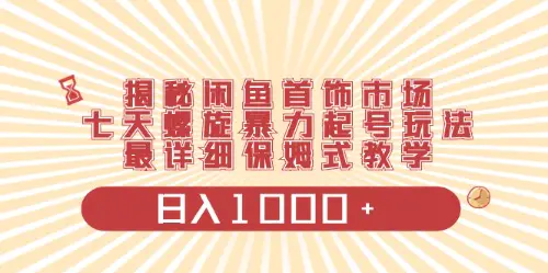 闲鱼首饰领域最新玩法，日入1000+项目0门槛一台设备就能操作-爱赚项目网