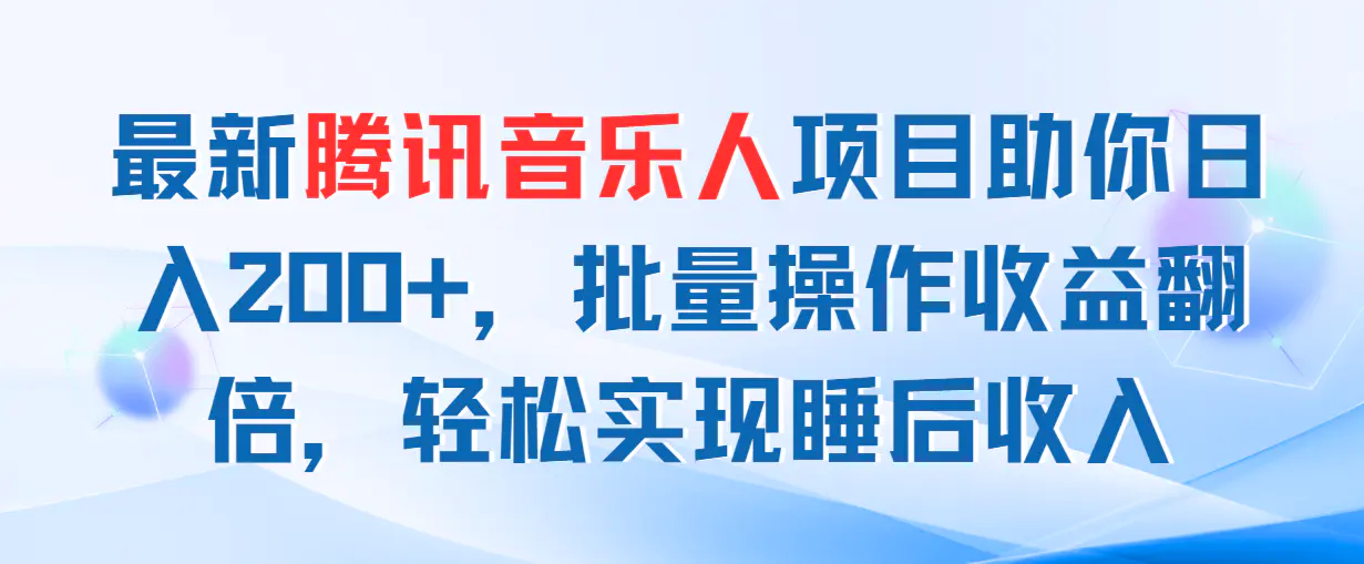 最新腾讯音乐人项目助你日入200+，批量操作收益翻倍，轻松实现睡后收入-爱赚项目网