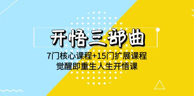 开悟 三部曲 7门核心课程+15门扩展课程，觉醒即重生人生开悟课(高清无水印)-爱赚项目网