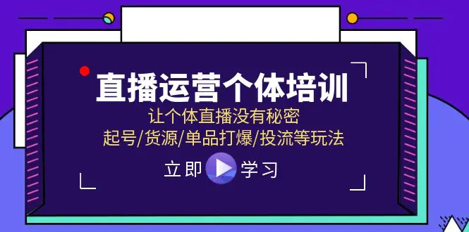 直播运营个体培训，让个体直播没有秘密，起号/货源/单品打爆/投流等玩法-爱赚项目网