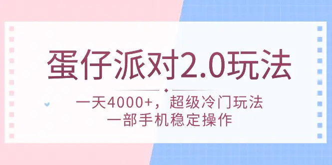 蛋仔派对 2.0玩法，一天4000+，超级冷门玩法，一部手机稳定操作-爱赚项目网