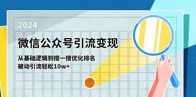 微信公众号-引流变现课-从基础逻辑到搜一搜优化排名，被动引流轻松10w+-爱赚项目网