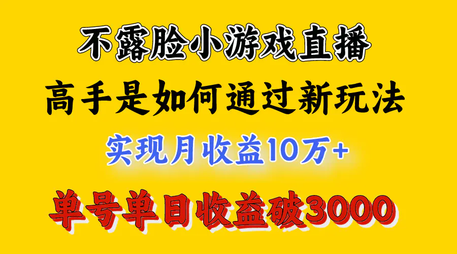 图片[2]-4月最爆火项目，不露脸直播小游戏，来看高手是怎么赚钱的，每天收益3800…-爱赚项目网