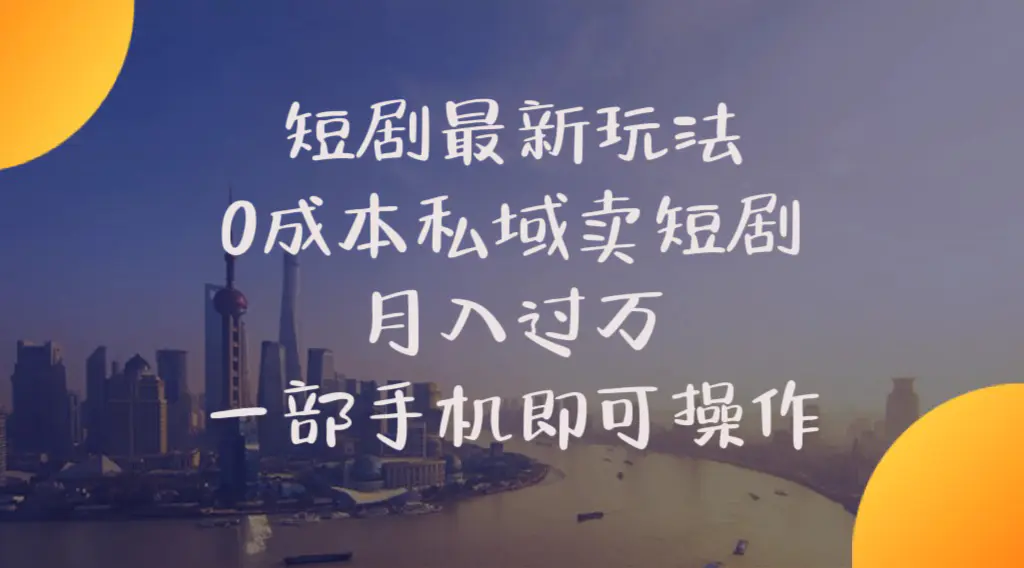 短剧最新玩法    0成本私域卖短剧     月入过万     一部手机即可操作-爱赚项目网