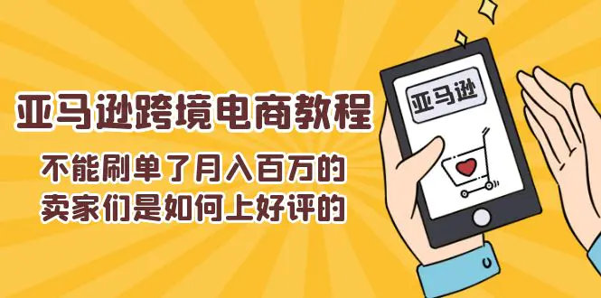 不能s单了月入百万的卖家们是如何上好评的，亚马逊跨境电商教程-爱赚项目网