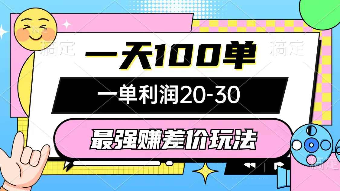 最强赚差价玩法，一天100单，一单利润20-30，只要做就能赚，简单无套路-爱赚项目网