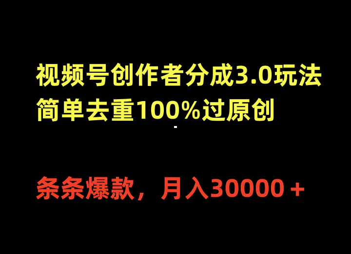 视频号创作者分成3.0玩法，简单去重100%过原创，条条爆款，月入30000＋-爱赚项目网