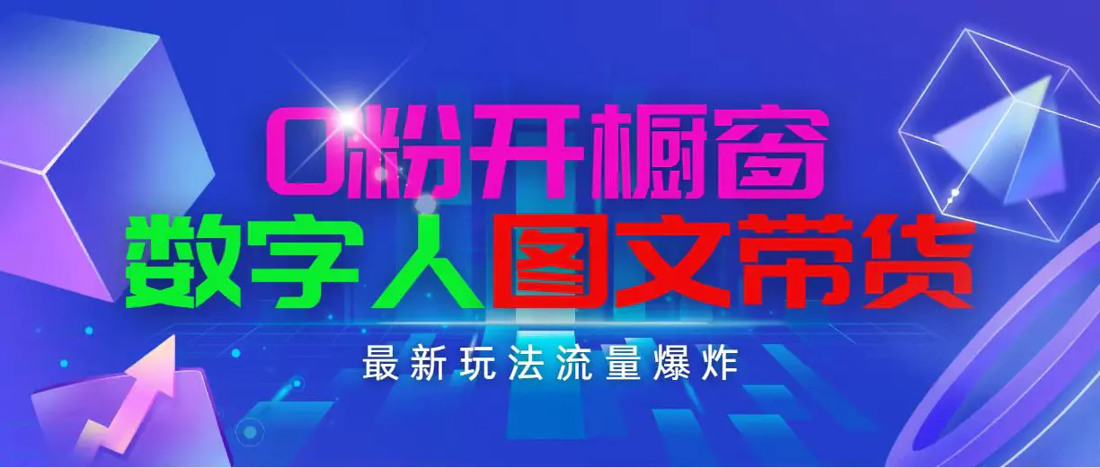 抖音最新项目，0粉开橱窗，数字人图文带货，流量爆炸，简单操作，日入1000-爱赚项目网