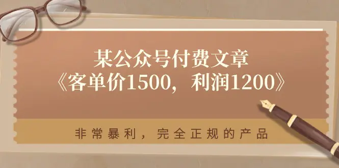 某公众号付费文章《客单价1500，利润1200》非常暴利，完全正规的产品-爱赚项目网