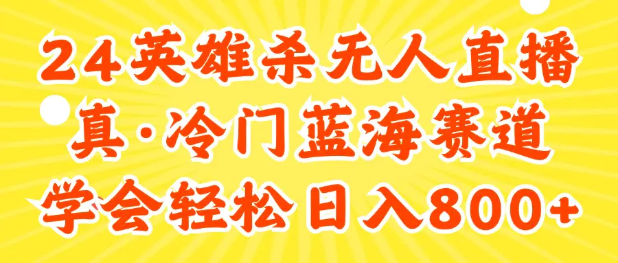 24快手英雄杀游戏无人直播，真蓝海冷门赛道，学会轻松日入800+-爱赚项目网