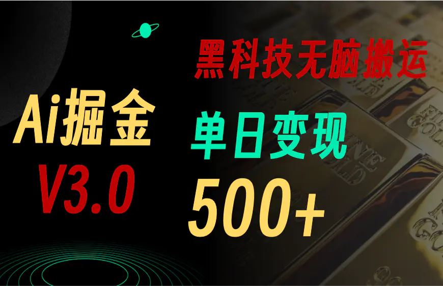 5月最新Ai掘金3.0！用好3个黑科技，复制粘贴轻松矩阵，单号日赚500+-爱赚项目网