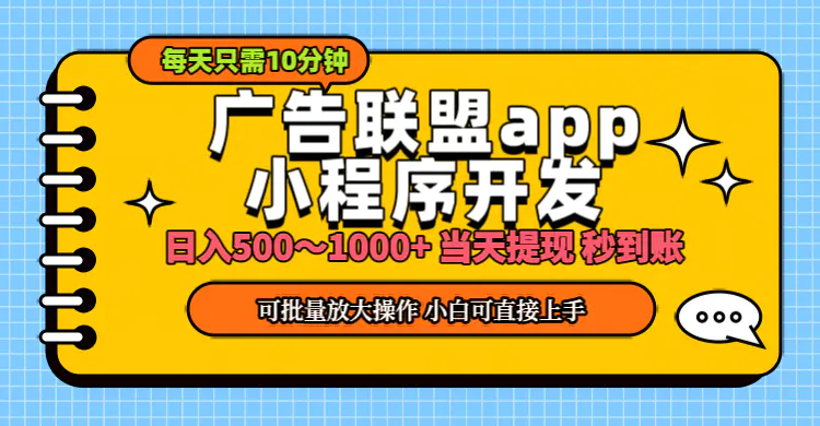 小程序开发 广告赚钱 日入500~1000+ 小白轻松上手！-爱赚项目网