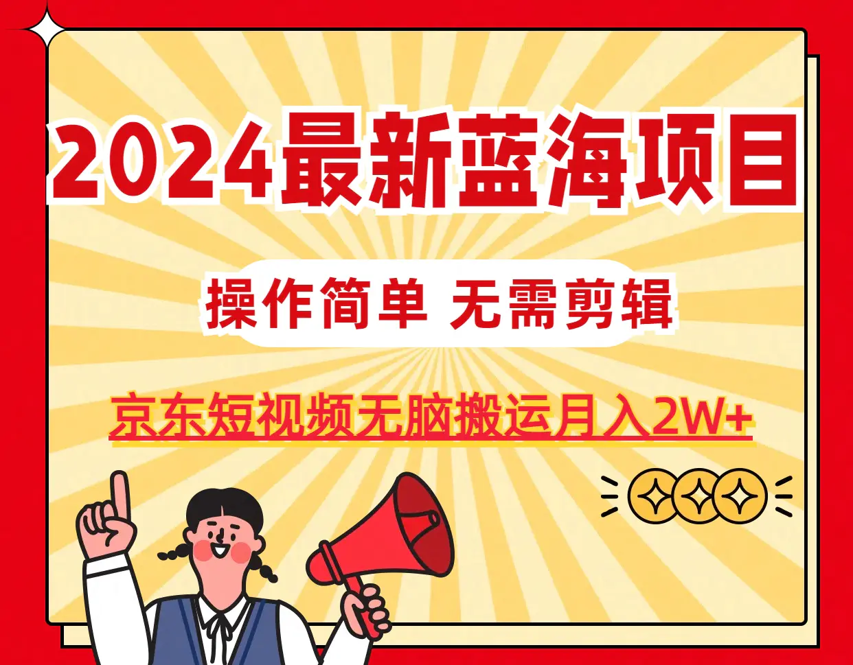 2024最新蓝海项目，无需剪辑，京东图文短视频无脑搬运月入2W+-爱赚项目网