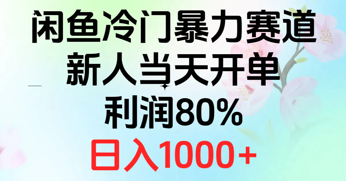 2024闲鱼冷门暴力赛道，新人当天开单，利润80%，日入1000+-爱赚项目网