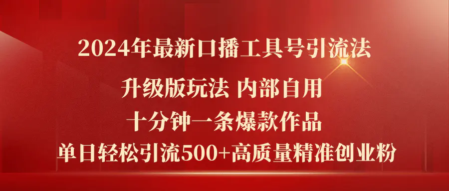 2024年最新升级版口播工具号引流法，十分钟一条爆款作品，日引流500+高…-爱赚项目网