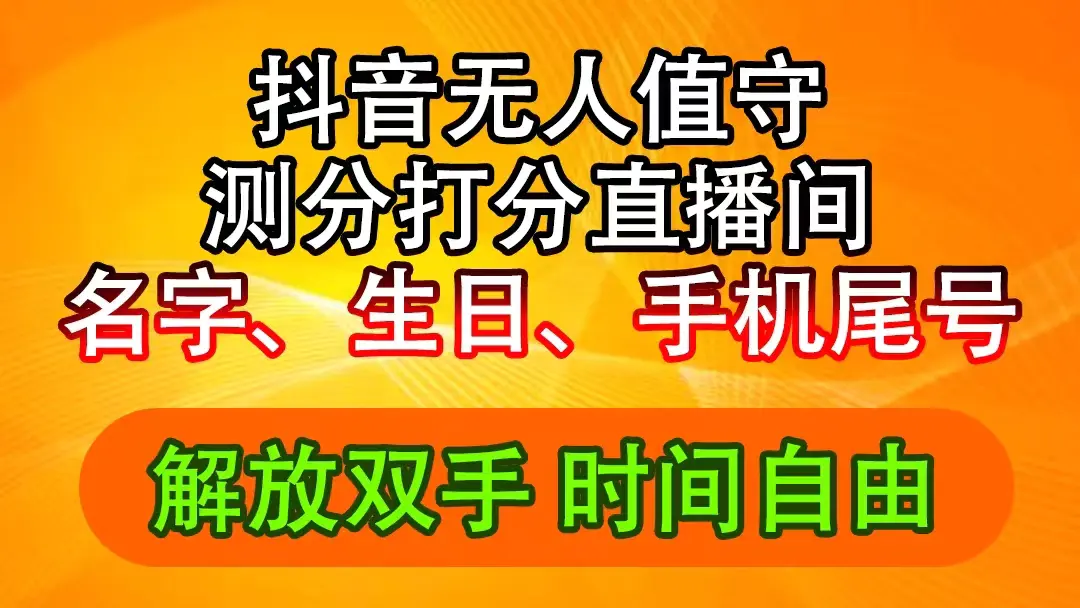 抖音撸音浪最新玩法，名字生日尾号打分测分无人直播，日入2500+-爱赚项目网