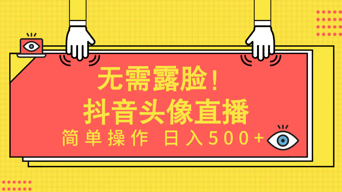 无需露脸！Ai头像直播项目，简单操作日入500+！-爱赚项目网