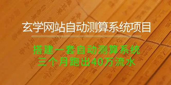 玄学网站自动测算系统项目：搭建一套自动测算系统，三个月跑出40万流水-爱赚项目网