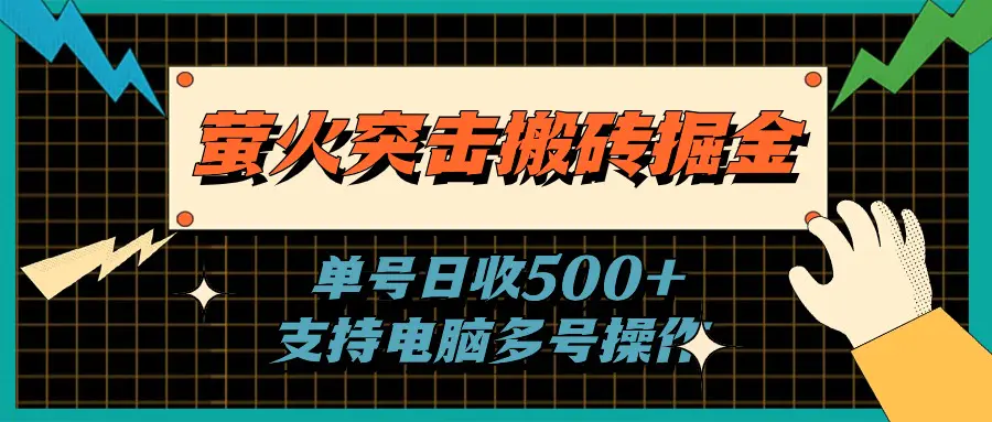 萤火突击搬砖掘金，单日500+，支持电脑批量操作-爱赚项目网