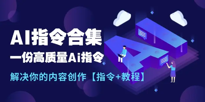 最新AI指令合集，一份高质量Ai指令，解决你的内容创作【指令+教程】-爱赚项目网