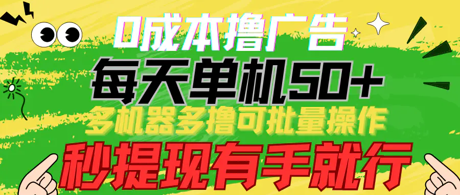 0成本撸广告  每天单机50+， 多机器多撸可批量操作，秒提现有手就行-爱赚项目网