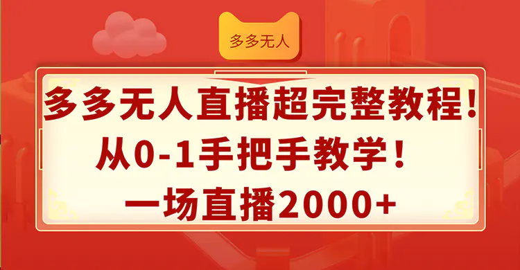 多多无人直播超完整教程!从0-1手把手教学！一场直播2000+-爱赚项目网