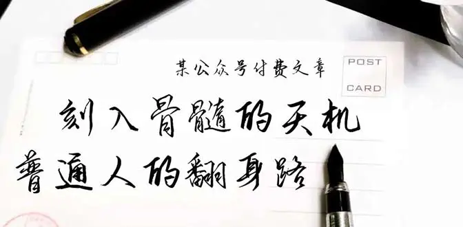 某公众号付费文章：刻入骨髓的天机，揭露“普通人的翻身路” 这件通天大事-爱赚项目网