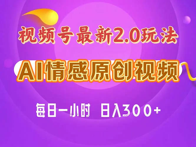 视频号情感赛道2.0.纯原创视频，每天1小时，小白易上手，保姆级教学-爱赚项目网