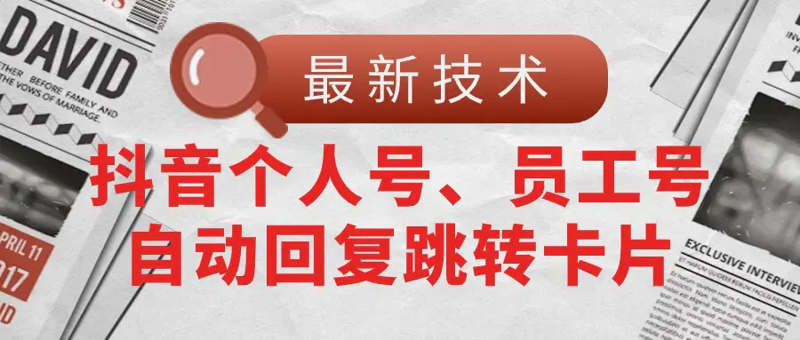 【最新技术】抖音个人号、员工号自动回复跳转卡片-爱赚项目网