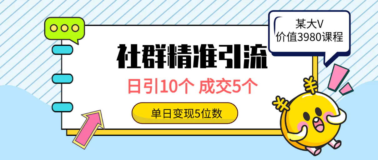 社群精准引流高质量创业粉，日引10个，成交5个，变现五位数-爱赚项目网