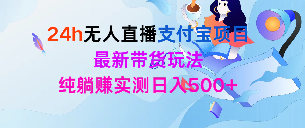 24h无人直播支付宝项目，最新带货玩法，纯躺赚实测日入500+-爱赚项目网