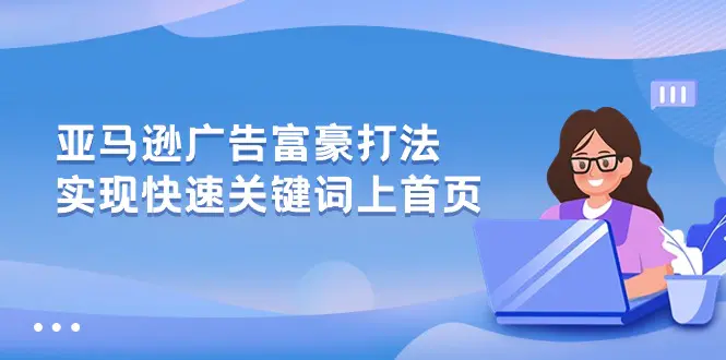 亚马逊广告 富豪打法，实现快速关键词上首页-爱赚项目网