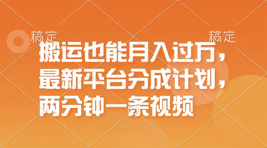 搬运也能月入过万，最新平台分成计划，一万播放一百米，一分钟一个作品-爱赚项目网