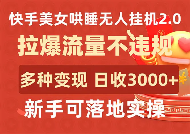 快手美女哄睡无人挂机2.0，拉爆流量不违规，多种变现途径，日收3000+，新手可落地实操-爱赚项目网