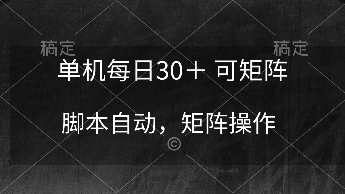 单机每日30＋ 可矩阵，脚本自动 稳定躺赚-爱赚项目网