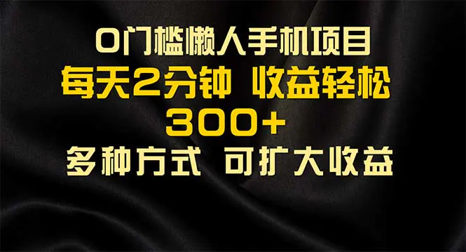 懒人手机项目，每天看看广告，收益轻松300+-爱赚项目网