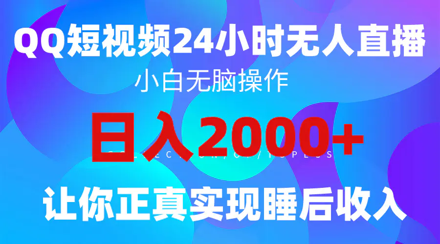 2024全新蓝海赛道，QQ24小时直播影视短剧，简单易上手，实现睡后收入4位数-爱赚项目网