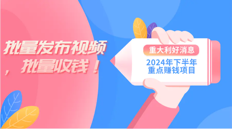 2024年下半年重点赚钱项目：批量剪辑，批量收益。一台电脑即可 新手小…-爱赚项目网