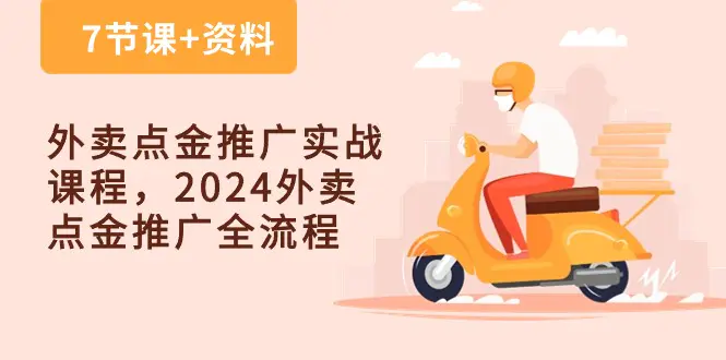 外卖 点金推广实战课程，2024外卖 点金推广全流程（7节课+资料）-爱赚项目网