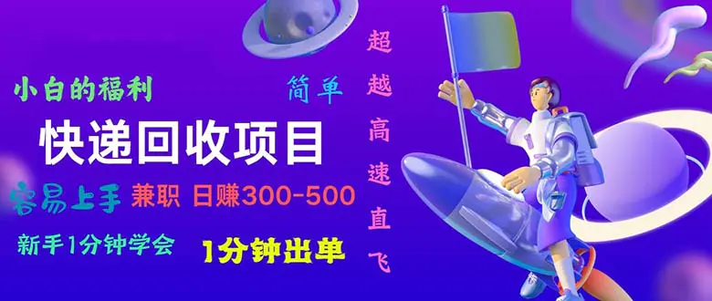 快递回收项目，小白一分钟学会，一分钟出单，可长期干，日赚300~800-爱赚项目网