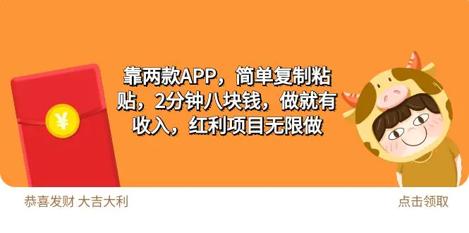 2靠两款APP，简单复制粘贴，2分钟八块钱，做就有收入，红利项目无限做-爱赚项目网