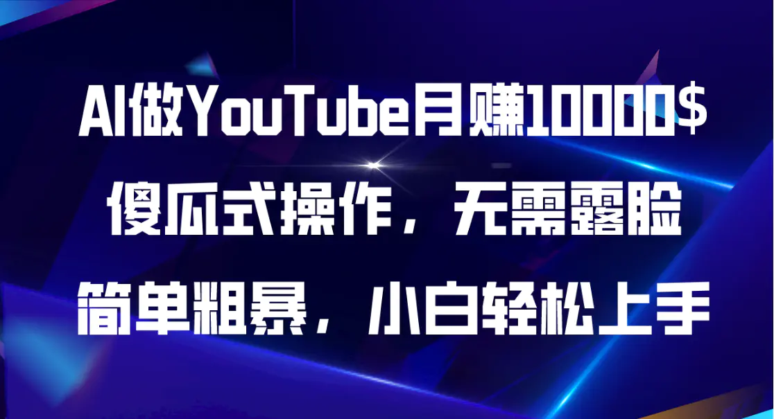 AI做YouTube月赚10000$，傻瓜式操作无需露脸，简单粗暴，小白轻松上手-爱赚项目网