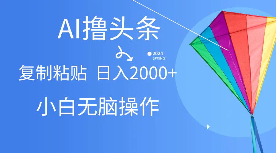 AI一键生成爆款文章撸头条,无脑操作，复制粘贴轻松,日入2000+-爱赚项目网